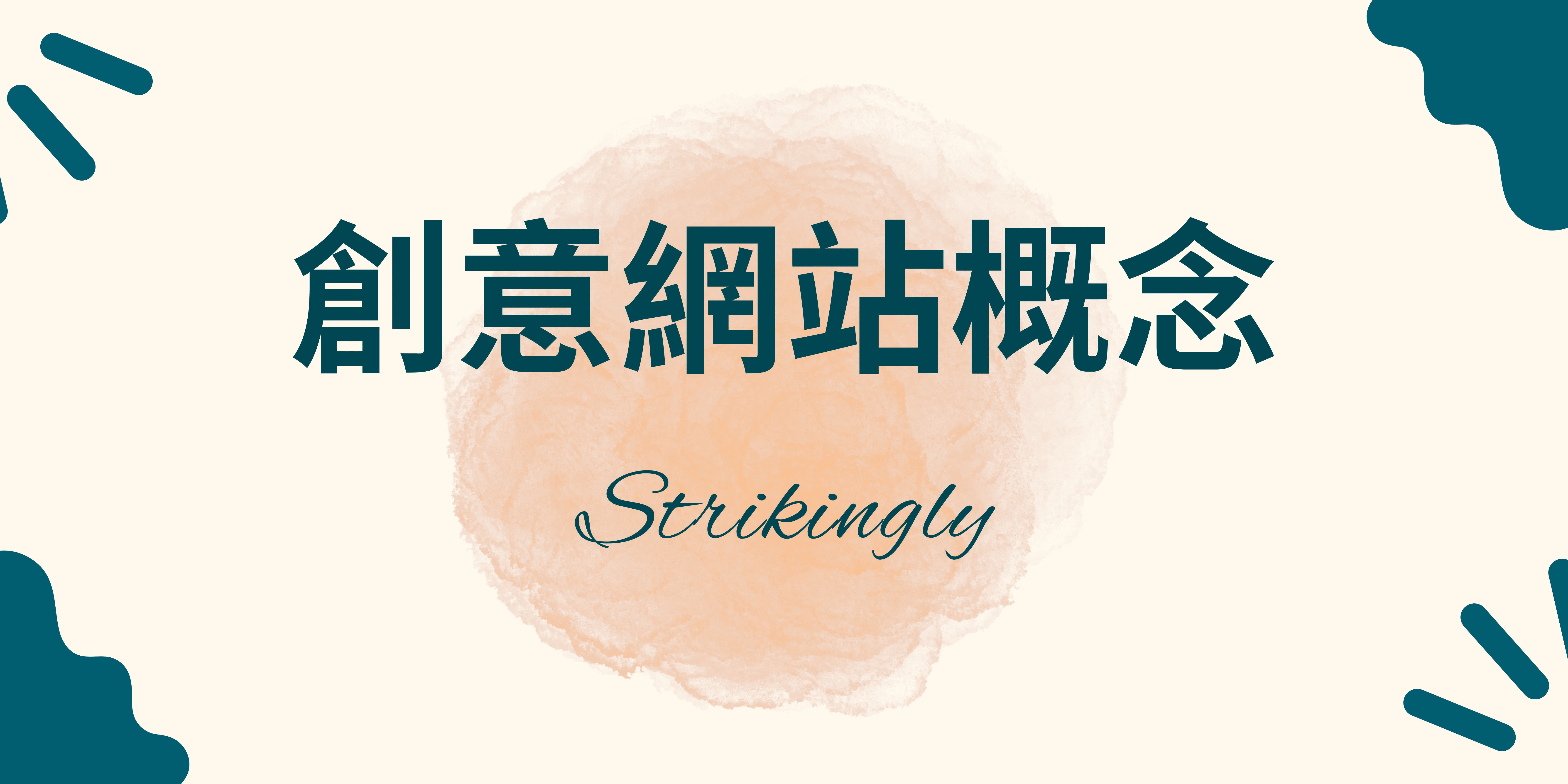 創意網站概念 創意網站概念